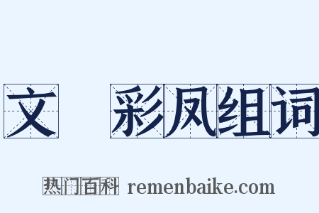 文鹓彩凤组词是什么意思的图片